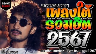 เพลงใต้ ใหม่ล่าสุด เพลงมาแรงทุกเพลง 2567 ถูกใจสายเขียวเเน่นอน 🌿🤪| @kratom2023