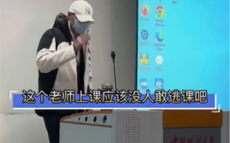 没人敢逃课也没人会逃课的老师