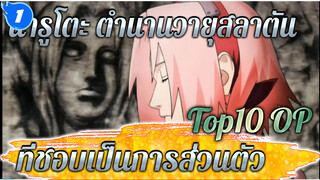 [นารูโตะ] ตำนานวายุสลาตัน(221-720) Top10 OPที่ชอบเป็นการส่วนตัว_1