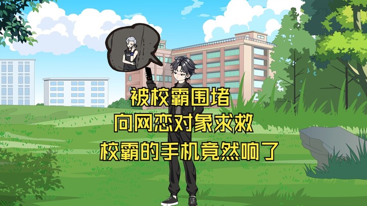 咖啡救赎1-2集丨被校霸围堵，向网恋对象求救，下一秒，校霸手机竟然响了
