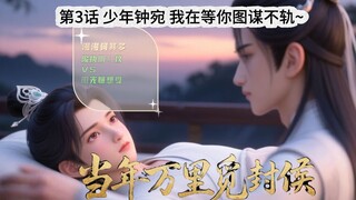 《当万》第4话少年钟宛：我在等你意图不轨~