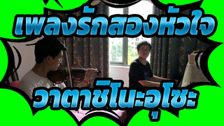 [เพลงรักสองหัวใจ]เพลงประกอบ:วาตาชิโนะอุโซะ- เปียโนและไวโอลินดูโอ้