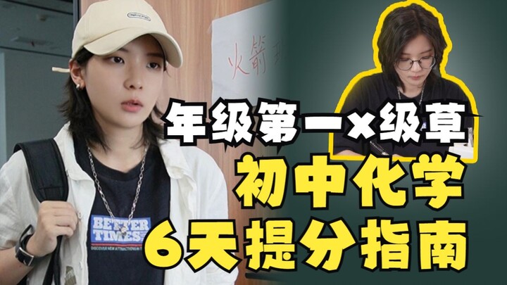 การเพิ่มคะแนนเคมีมัธยมต้นต้องใช้เวลานานแค่ไหน? น่าตกใจ! อันดับหนึ่งของชั้นบอกว่าแค่ไม่กี่วันก็พอ