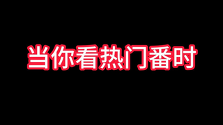 看热门番就是现充！就是跟风！