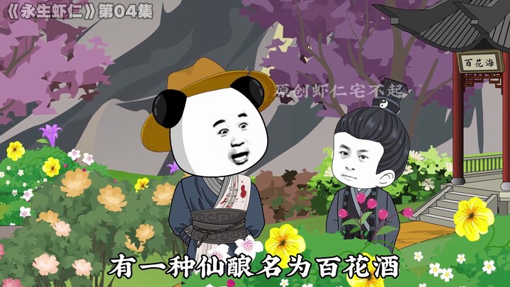 《永生虾仁》第04集： 无量秘境接传承，师门变故