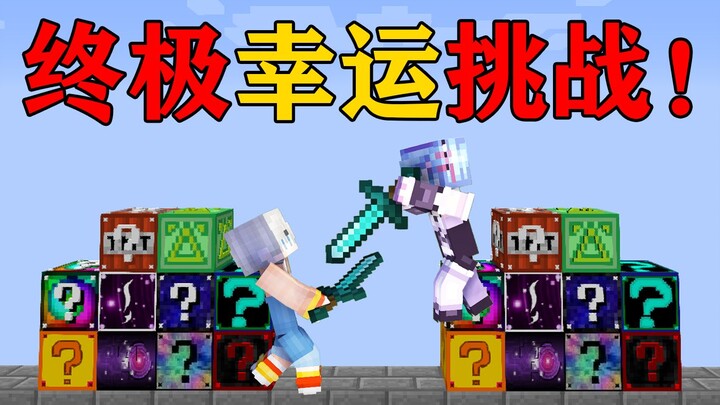 MC Thử Thách May Mắn Tối Cao! Rút ra Thần Khí từ 10 khối may mắn cực phẩm khác nhau! Và đánh bại đối