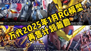 万代2025年1月RG模型再售计划前瞻