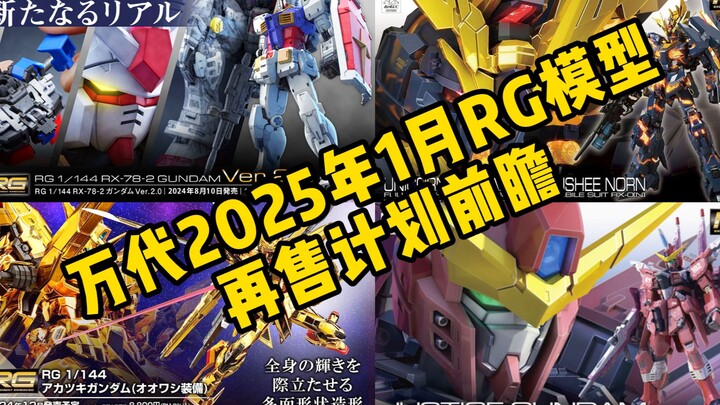 万代2025年1月RG模型再售计划前瞻