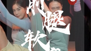 前腿软度超魔性训练，云棋舞蹈工作室