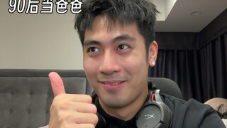 90后当爸爸