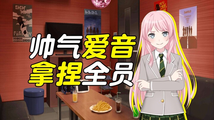 【mygo二创】这个爱音明明很强却什么都不想做（二）