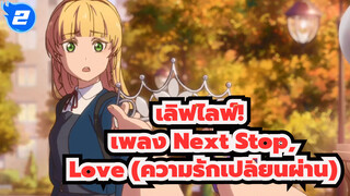 เลิฟไลฟ์!  | 【ถังเขอเข่อ & ซุมิเระ】 ซิงเกิลใหม่ ：Next Stop, Love (ความรักเปลี่ยนผ่าน)_2