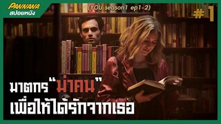 YOU ฆาตกรฆ่าคนเพื่อให้ได้รักจากเธอ #1 (สปอยซีรีส์)