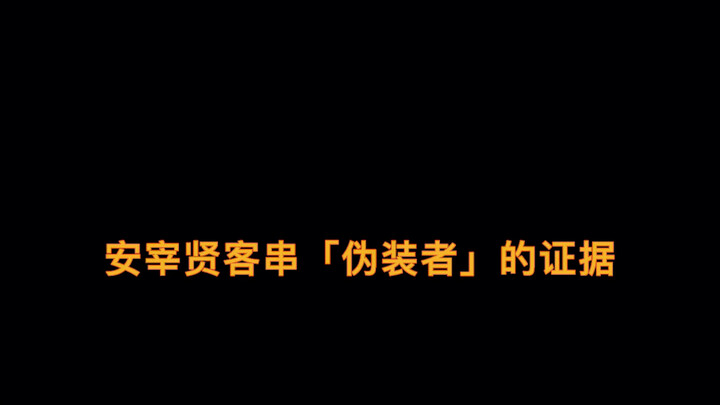 安宰贤客串《伪装者》的证据