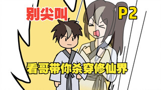 穿越修仙、却发现体内多了个女灵魂？【P2】