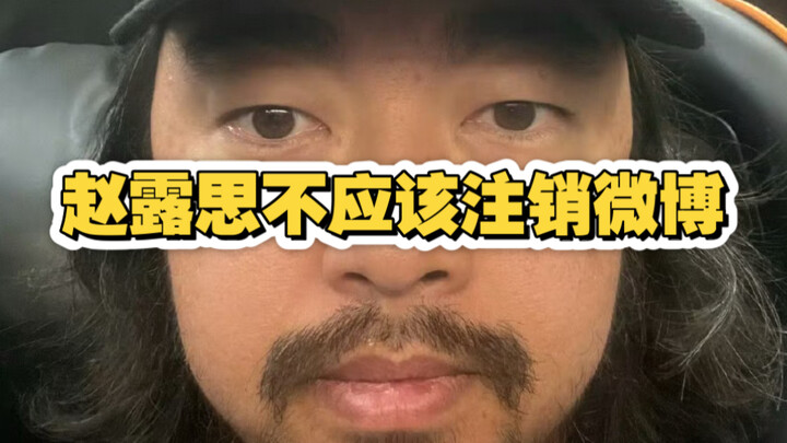 Brother Feng laments for Zhao Lusi: Deleting her account was really too foolish!