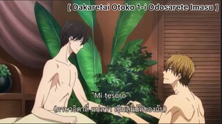 [BL] Dakaretai Otoko 1-I Ni Odosarete Imasu : หรือว่าจะโดนเทแล้วนะ