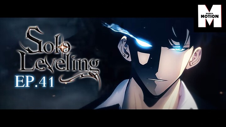 EP.41 Solo Leveling | มีเพียงฉันเท่านั้นที่เลเวลอัพ