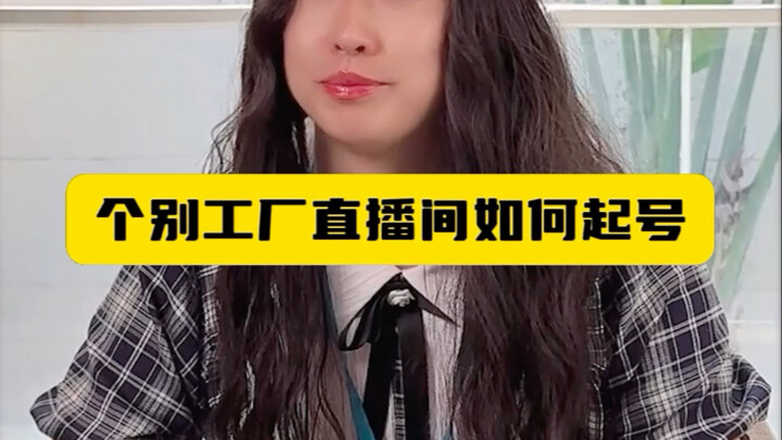 个别工厂直播间如何起号