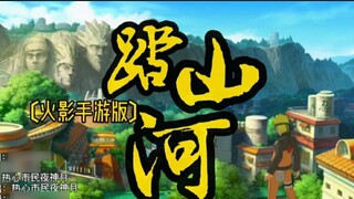 [Game seluler Naruto] Kami telah menulis lirik selama lima tahun, dan kami masih menjaga tempat ini!