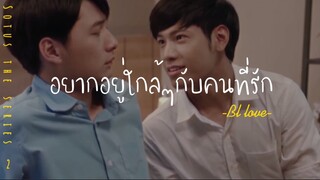 ❣️BL-LOVE:ก็เเค่อยากอยู่ใกล้กับคนที่รัก