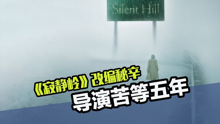 The Making of “Silent Hill”: The Director Relentlessly Pursued the Game Studio for 5 Years Just to L