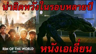 รีวิวหนัง - Rim of the World "ผ่าพิภพสุดขอบโลก" (Netflix)