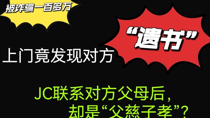 漫漫维权路--被诈骗190万，上门竟发现对方遗书！JC联系对方父母后，竟上演一出父慈子孝大戏？