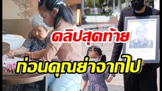 น้ำตาซึม  เปิดคลิปสุดท้าย น้องวีจิ คุณย่า ก่อนลาจากกันชั่วนิจนิรันดร์