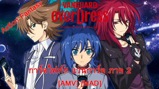 Cardfight!! Vanguard: overDress Season 2 - การ์ดไฟท์!! แวนการ์ด ภาค 2 (Over the Hills) [AMV] [MAD]