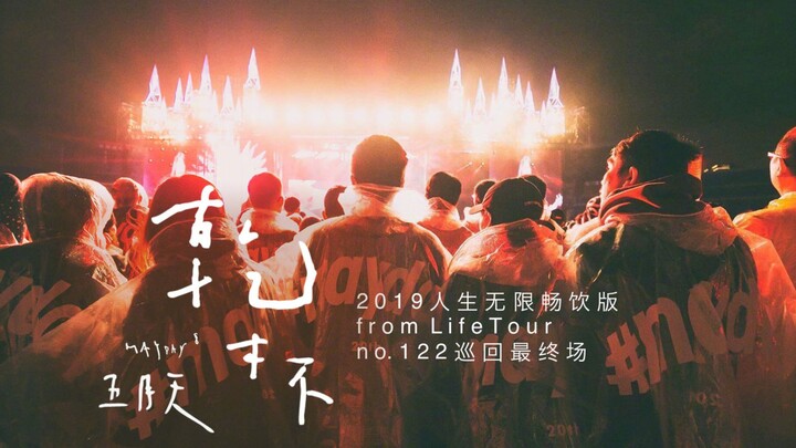 【MV】五月天 - 干杯（2018 人生无限畅饮版）from Life Tour no. 122 巡迴最终场