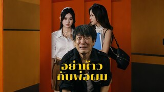 [ดูฟรีเต็มเรื่อง] อย่าห้าวกับพ่อผม (ซับไทย)