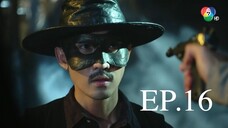 EP.16 สัจจะในชุมโจร (เสือสั่งฟ้า 3) 2565