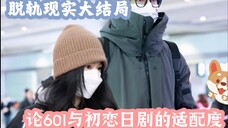 “脱轨最后的礼物,平行世界的晓媛和祁连如愿以偿”【林一&刘浩存】脱轨&GLASS杂志拍摄全花絮