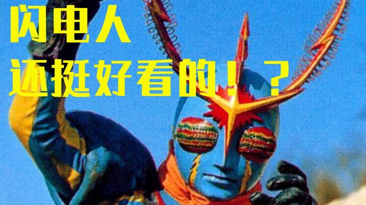 [正正经经剧评]闪电人到底好不好看？