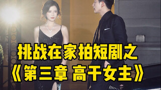 挑战带49老妈在家拍短剧，今天抓个厂二代演霸总玩一下