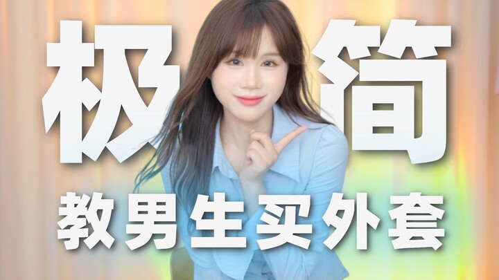 1分钟教会男生买外套：7件秋冬极简外套分享！黑白灰通勤夹克，飞行员夹克，底特律夹克，衬衫外套推荐