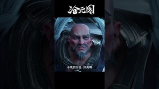【沧元图The Demon Hunter】 #修仙 #comedy #国漫 #wuxia #帥氣