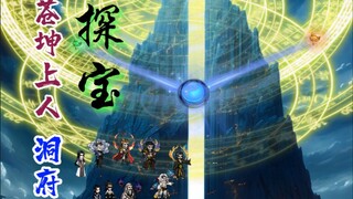 苍坤上人洞府探宝，韩立破阵！