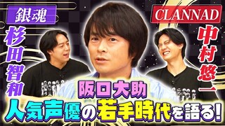 【中字】听阪口大助聊银魂吐槽的精髓 与杉田智和、中村悠一共演时的想法