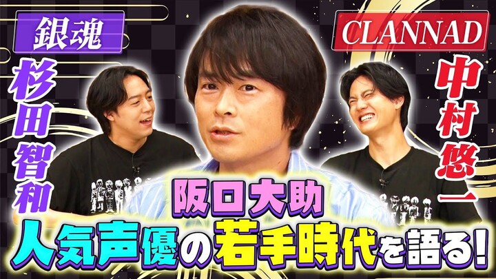 【中字】听阪口大助聊银魂吐槽的精髓 与杉田智和、中村悠一共演时的想法