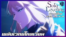 Solo Leveling SS2 EP.4-4 พลังเวทย์ไหลเวียน [พากย์ไทย]