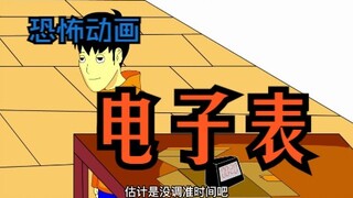 恐怖动画：电子表