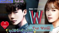 อุบัติรักข้ามมิติ W EP16 END  (Two Worlds)  HD1080P พากย์ไทย [2016]