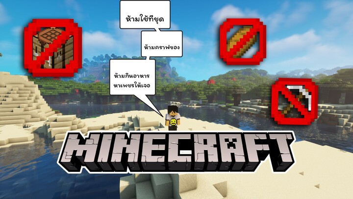 minecraft ห้ามใช้ที่ขุด ห้ามคราฟของ ห้ามกินอาหาร เป้าหมายคือการหาเพชร!!!