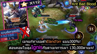 [ROV] จะเข้ามาเลือดหมดก่อน! เมจIgnisกับการแก้ทางเมต้าแครี่ป่าทุกตัว! (Rank112ดาว)