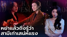 [พากย์ไทย] หย่าแล้วถึงรู้ว่าสามีเก่าเสน่ห์แรง เต็มเรื่อง