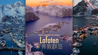 我们去挪威的罗弗敦群岛吧‼️