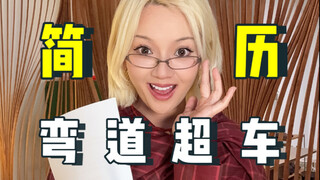 หลังจากดูเรซูเม่ไป 120 ฉบับ ผมก็พบเรซูเม่ที่สามารถแซงหน้าคู่แข่งได้อย่างเหนือชั้น!