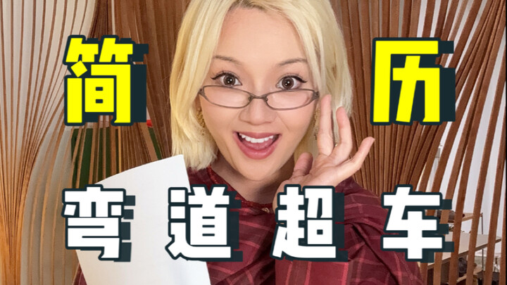 After reviewing 120 resumes, I finally found one that lets you overtake others by taking a shortcut!